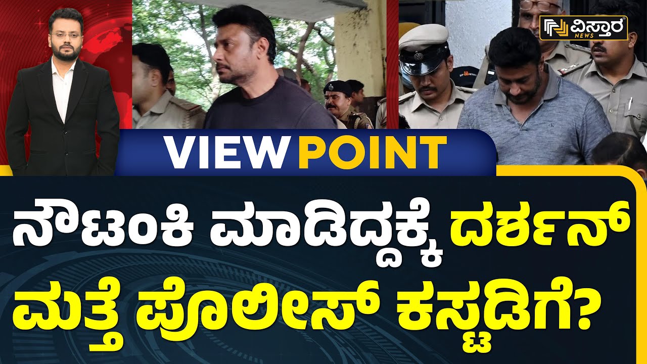 Darshan Sent To Custody | Pavithra Gowda | ಸತ್ಯ ಬಾಯಿ ಬಿಡಿಸಿಲು ಕಸ್ಟಡಿಗೆ ತೆಗೆದುಕೊಂಡ್ರಾ ಪೊಲೀಸರು?