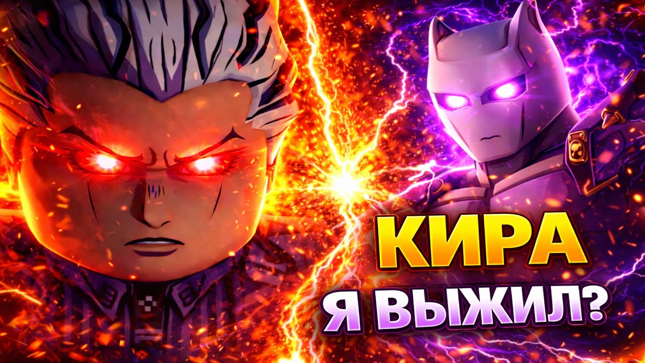 РЕЙД ЙОШИКАГЕ КИРА В BIZARRE LINEAGE 🔥 СПОСОБНОСТИ KILLER QUEEN + ТАКТИКА