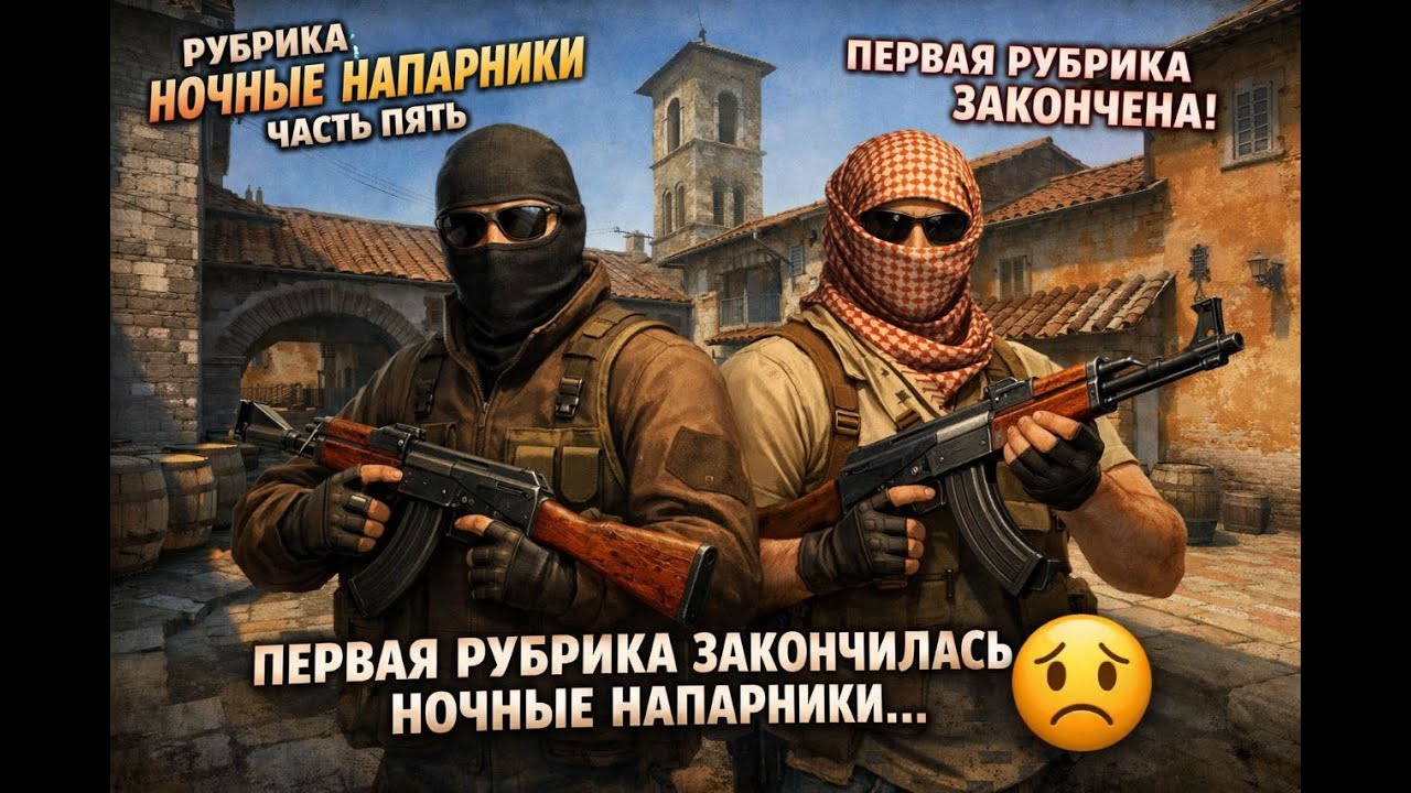 Ночные напарники часть 5 последнее видео по этой рубрике🥲