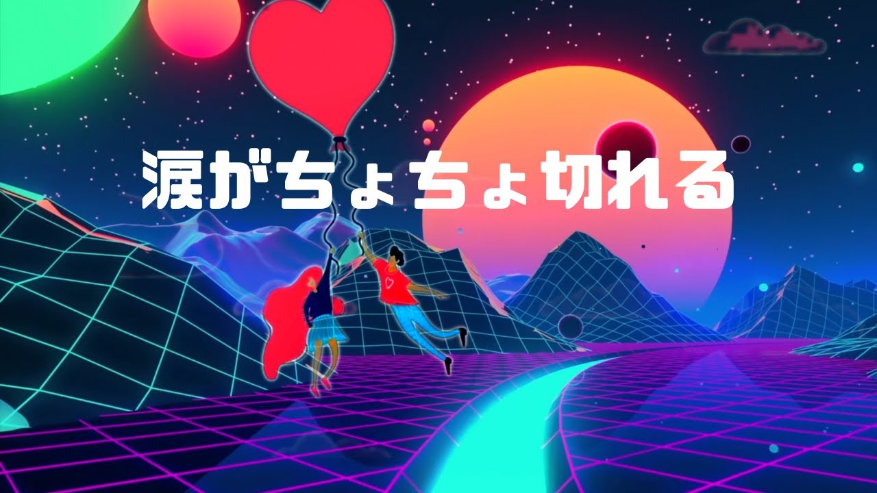 ヨーコトリヤベ 「涙がちょちょ切れる」Music Video
