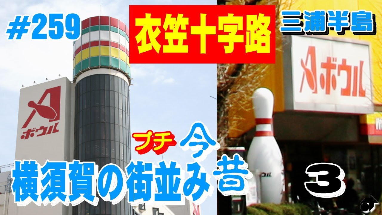 【 三浦半島 】横須賀の街並み(プチ)今昔＜３＞ Aボウル 地下道 電話ボックス バス車庫 ～衣笠十字路～ ―動画259
