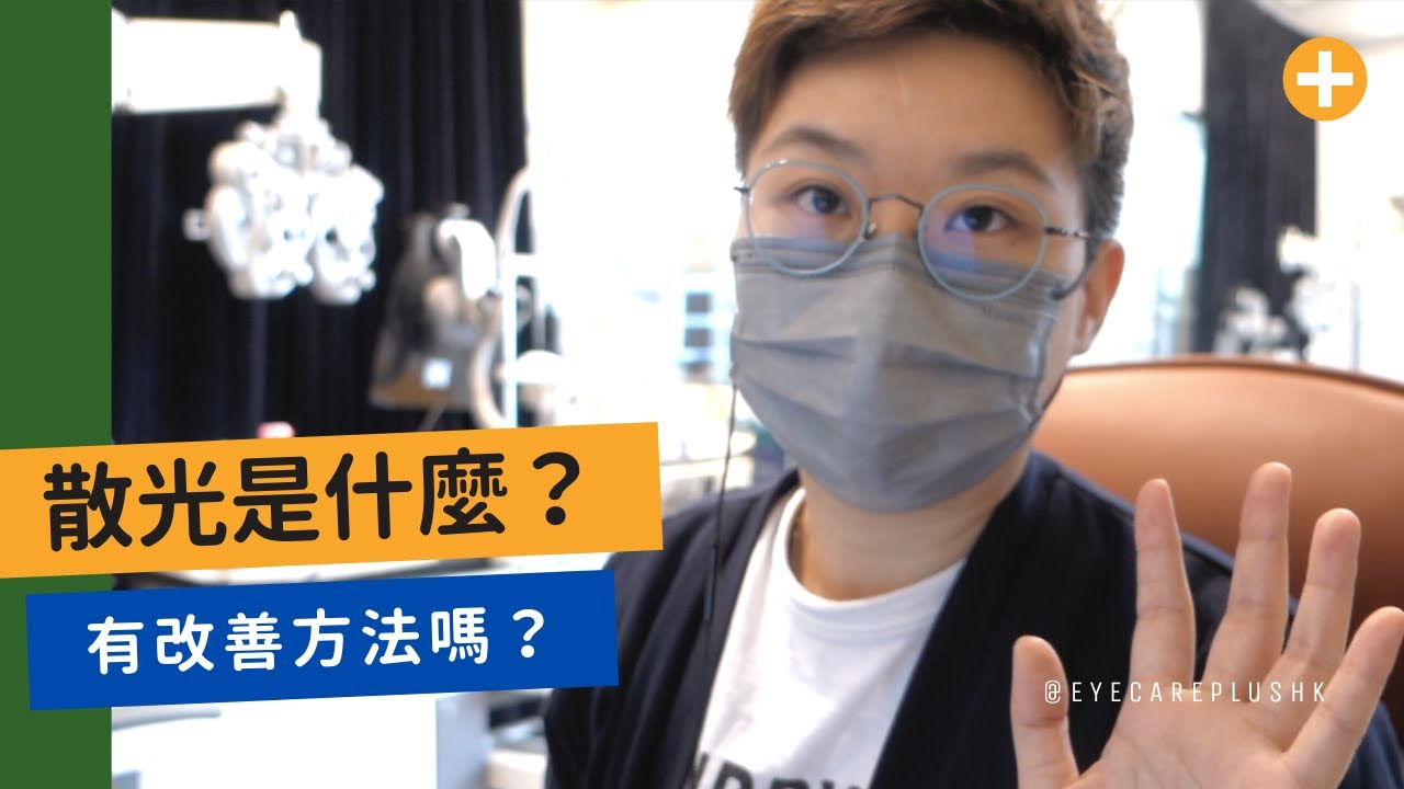 散光是什麼？如何改善？(CC字幕)