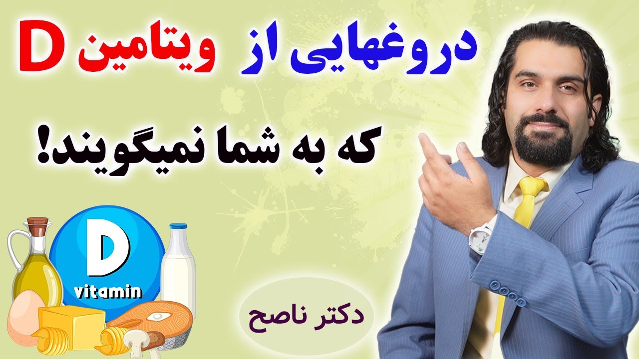 حقایقی از ویتامین D که به شما نمی گویند! چطور ویتامین د رو بالا ببریم؟ دکتر ناصح /روزجهانی ویتامینD