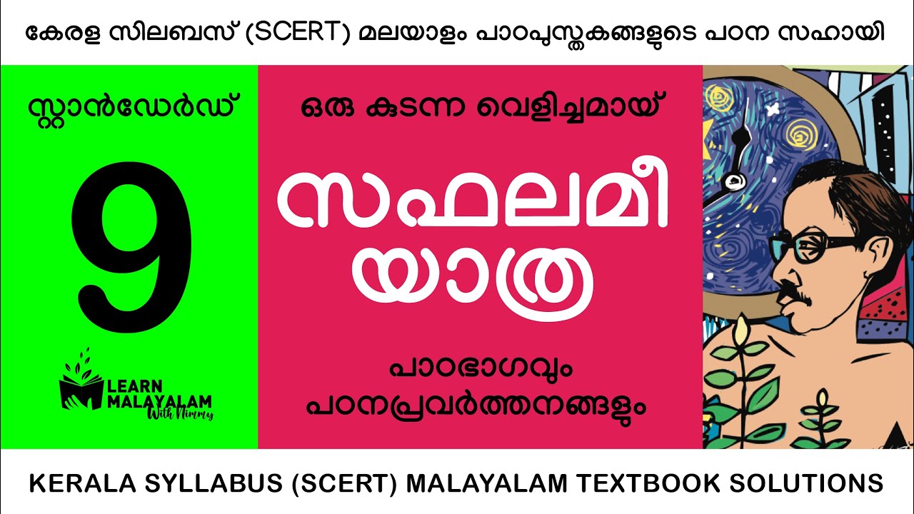 Std 9 മലയാളം - സഫലമീയാത്ര. Class 9 Malayalam - Saphalamee Yathra.