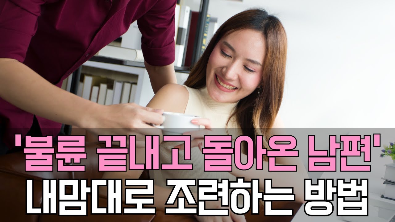 바람피우고 돌아온 남편이 계속 노력하게 하려면 Ep.327 [이거나고거나]