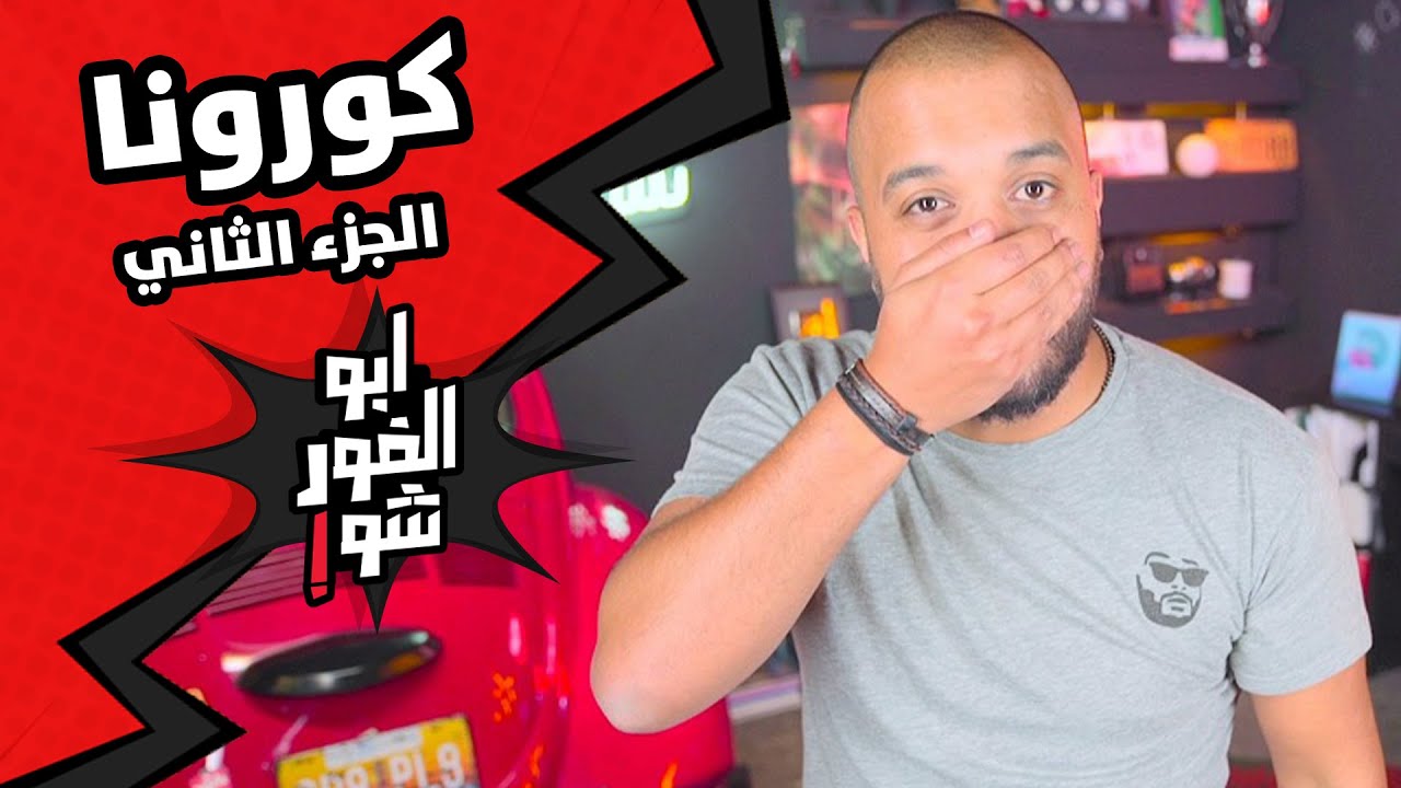 ابوالغور_شو - الحلقة الثانية - كورونا ٢#