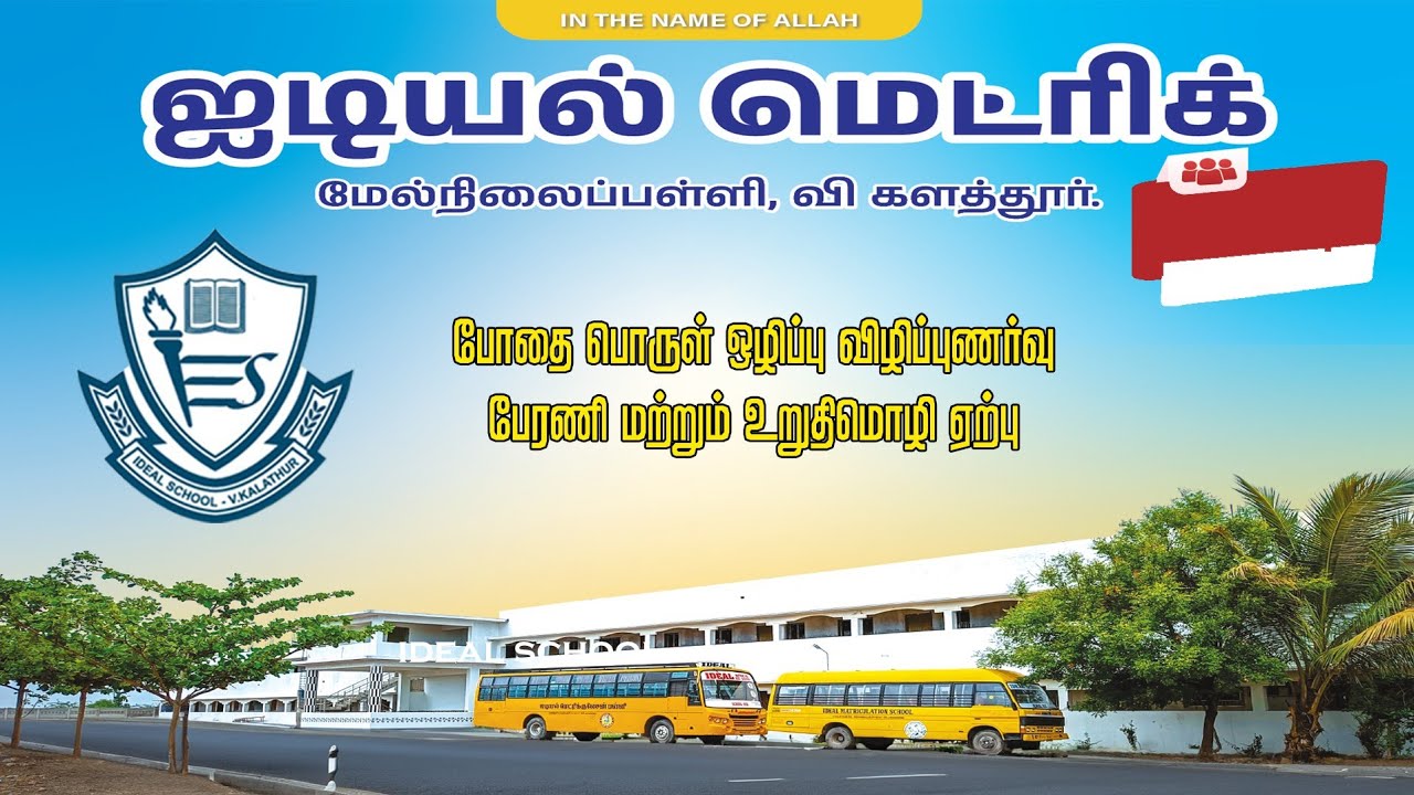 ஐடியல் பள்ளி - போதை பொருள் ஒழிப்பு விழிப்புணர்வு பேரணி மற்றும் உறுதிமொழி ஏற்பு