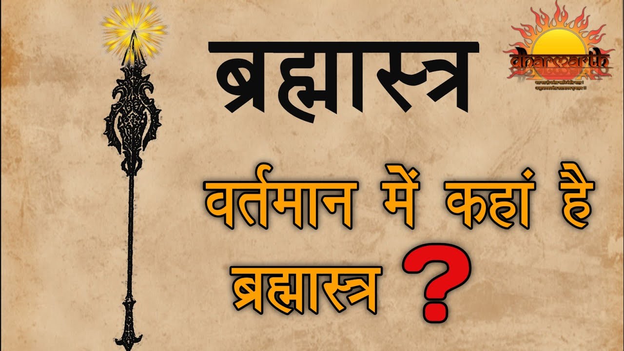 कलयुग में ब्रह्मास्त्र कहां है?| Where is the Brahmastra in Kaliyuga? | Dharmarth