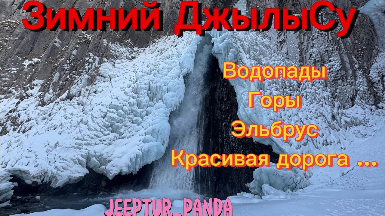 Зимняя поездка на Джилысу