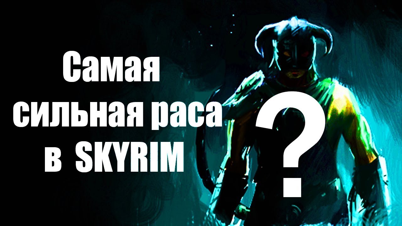 Секреты Skyrim #41. Самая сильная раса в Скайрим!!!