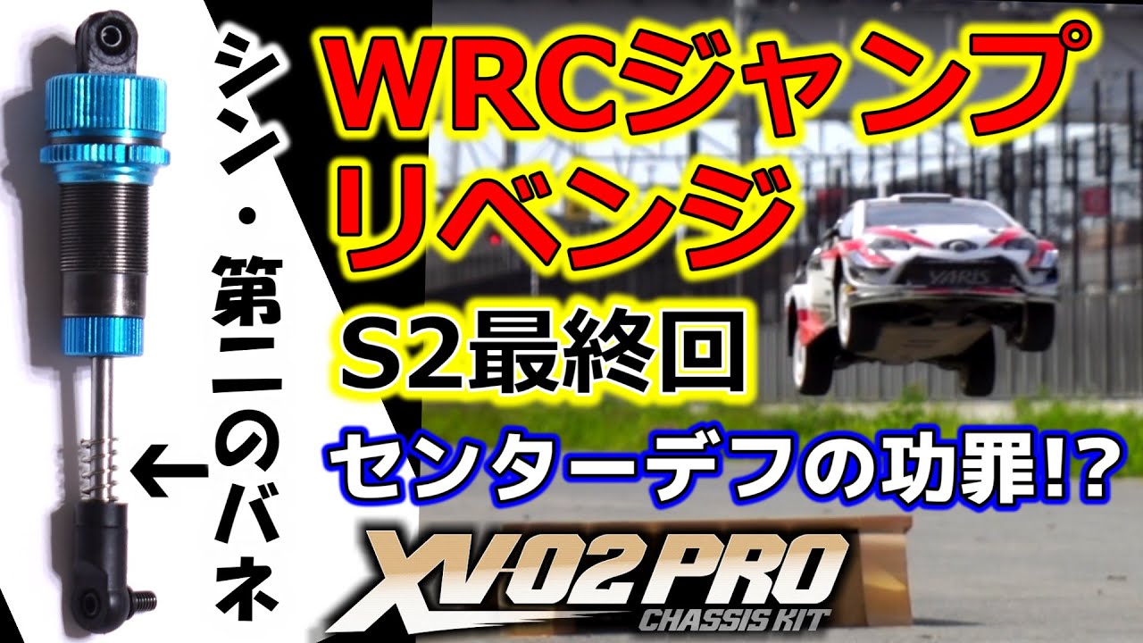 【XV-02/WRCジャンプS2 Ep.8】直結四駆でジャンプリベンジ！/センターデフの功罪検証 /シン・第二のバネ/シーズン2最終回 /TAMIYA タミヤ ラジコン Jump【COMO's RC】