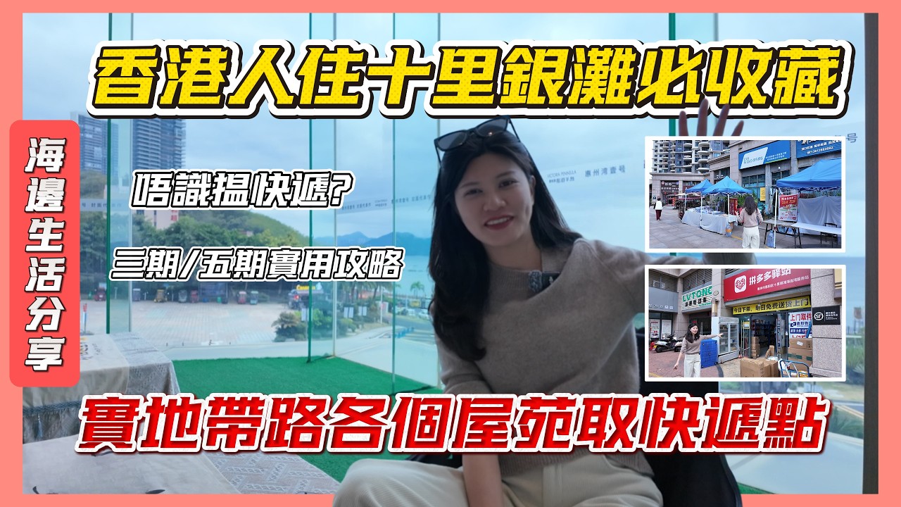 唔使周圍揾！十里銀灘取快遞邊度最方便？實地帶路快遞點｜香港人買十里銀灘必收藏｜港人住海邊必看#十里銀灘 #香港人 #惠州樓盤 #快遞 #拼多多 #十里銀灘維港灣 #熱門 #2026 #home