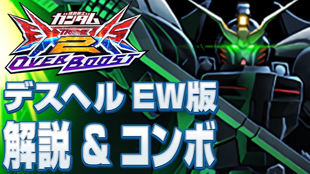 【EXVSOB】デスサイズヘルEW版 機体解説＆コンボ動画
