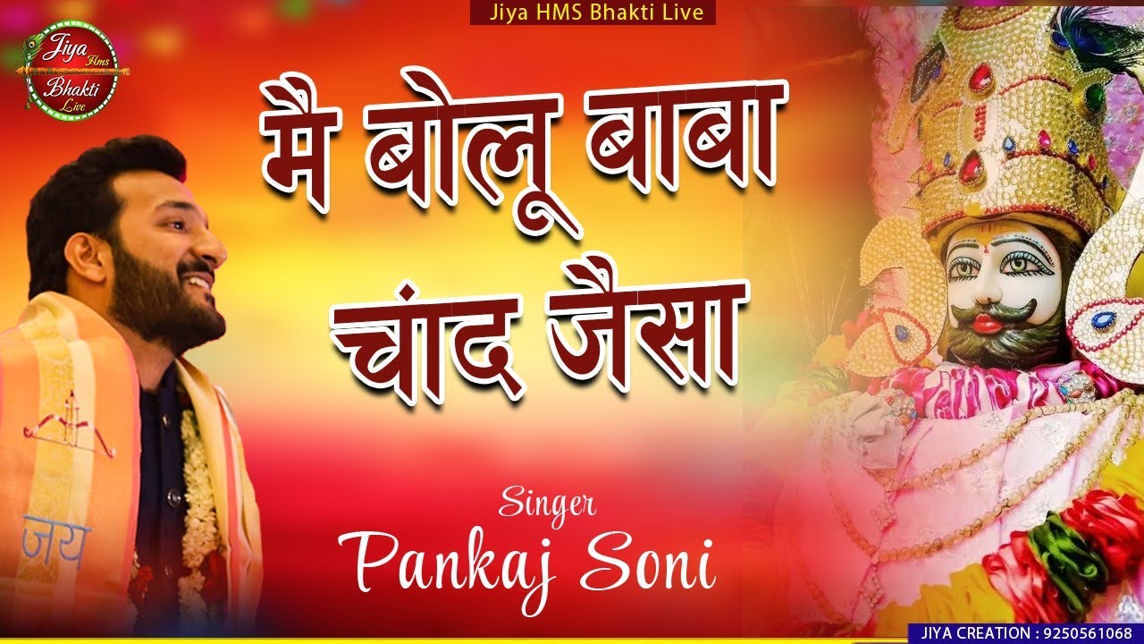 Khatu Shyam Bhajan | Pankaj Soni | Mein Bolu Baba Chand Jaisa | मैं बोलू बाबा चांद जैसा