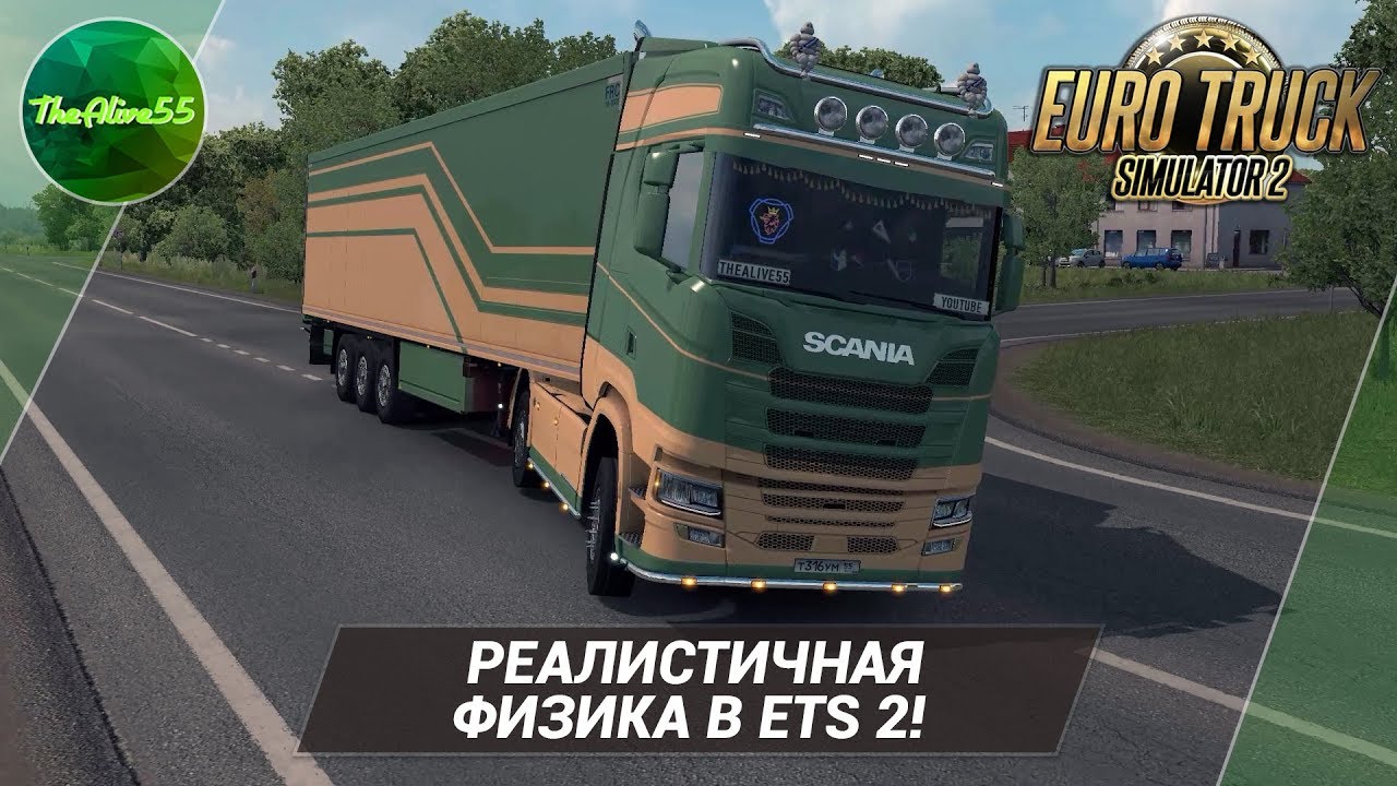 ДЕЛАЕМ РЕАЛИСТИЧНУЮ ФИЗИКУ В ETS 2!