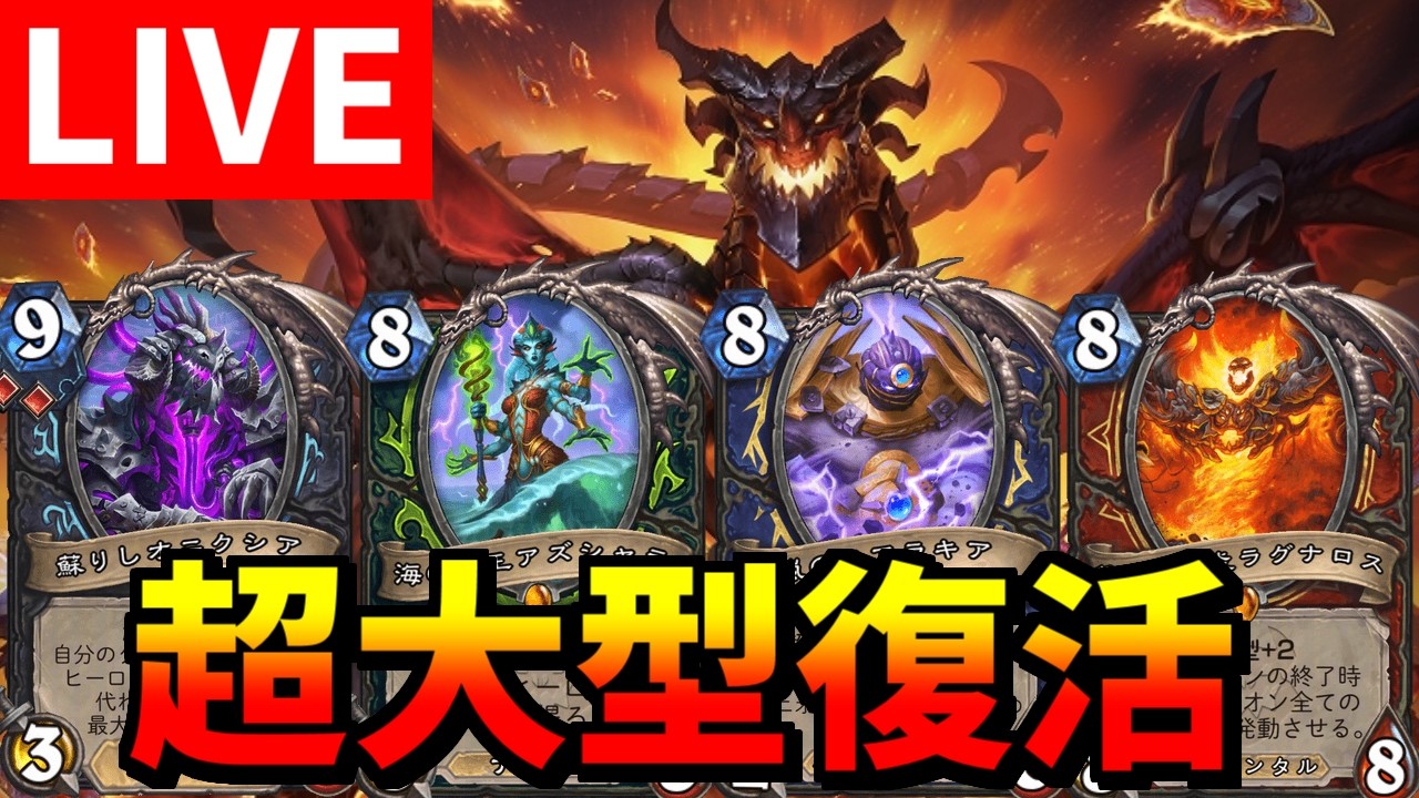【ハースストーン】終焉のアゼロス！プレリリースで遊ぶ！！【配信】