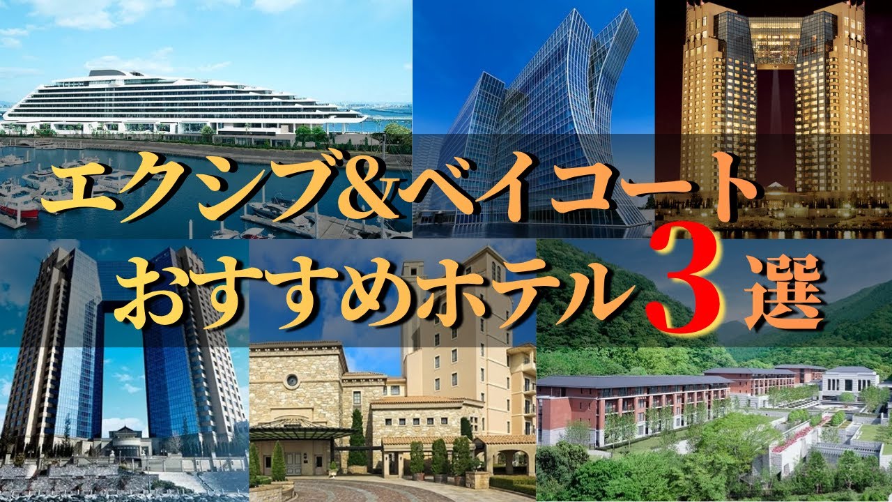 【高級ホテル徹底比較】エクシブ＆ベイコートおすすめホテル3選｜至高の会員制リゾート