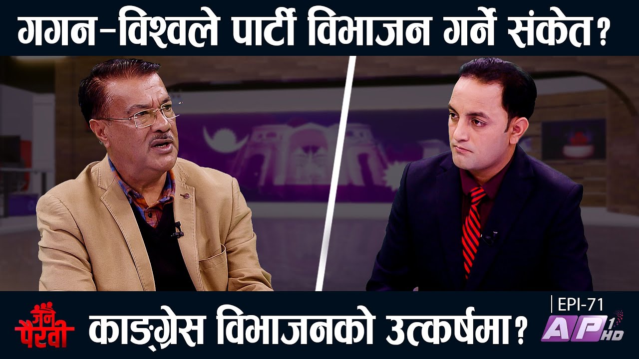 गगन सभापति हुन्छन् ? महाधिवेशन नभए कांग्रेस बिभाजन हुन्छ ? | JANA PAIRAVI | HIMAL BASNET | AP1 HD