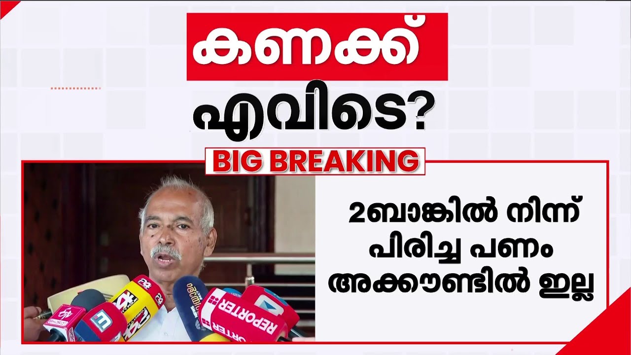 'ഓഫീസ് സെക്രട്ടറിയുടെ കയ്യിൽ നിന്ന് നഷ്ടമായ രസീത് ടി.ഐ മധുസൂ​ദനൻ എങ്ങനെ ഹാജരാക്കും?' | CPM
