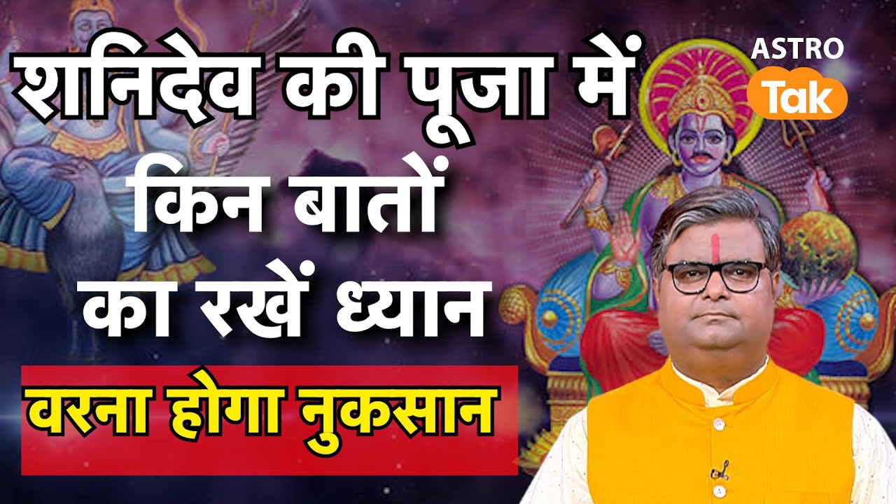 Shani Dev Puja Mantra: शनिदेव की पूजा में किन बातों का रखें ध्यान,वरना होगा नुकसान | SJ | AstroTak