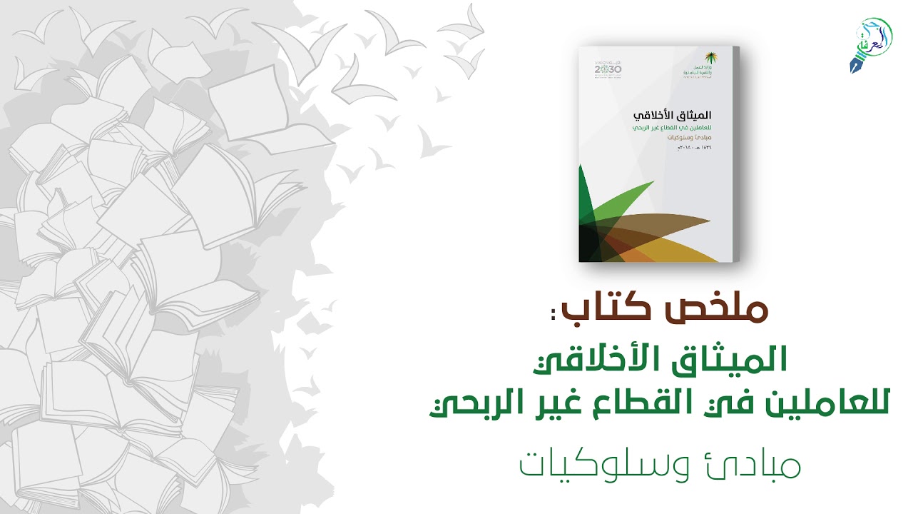 الميثاق الأخلاقي للعاملين في القطاع غير الربحي