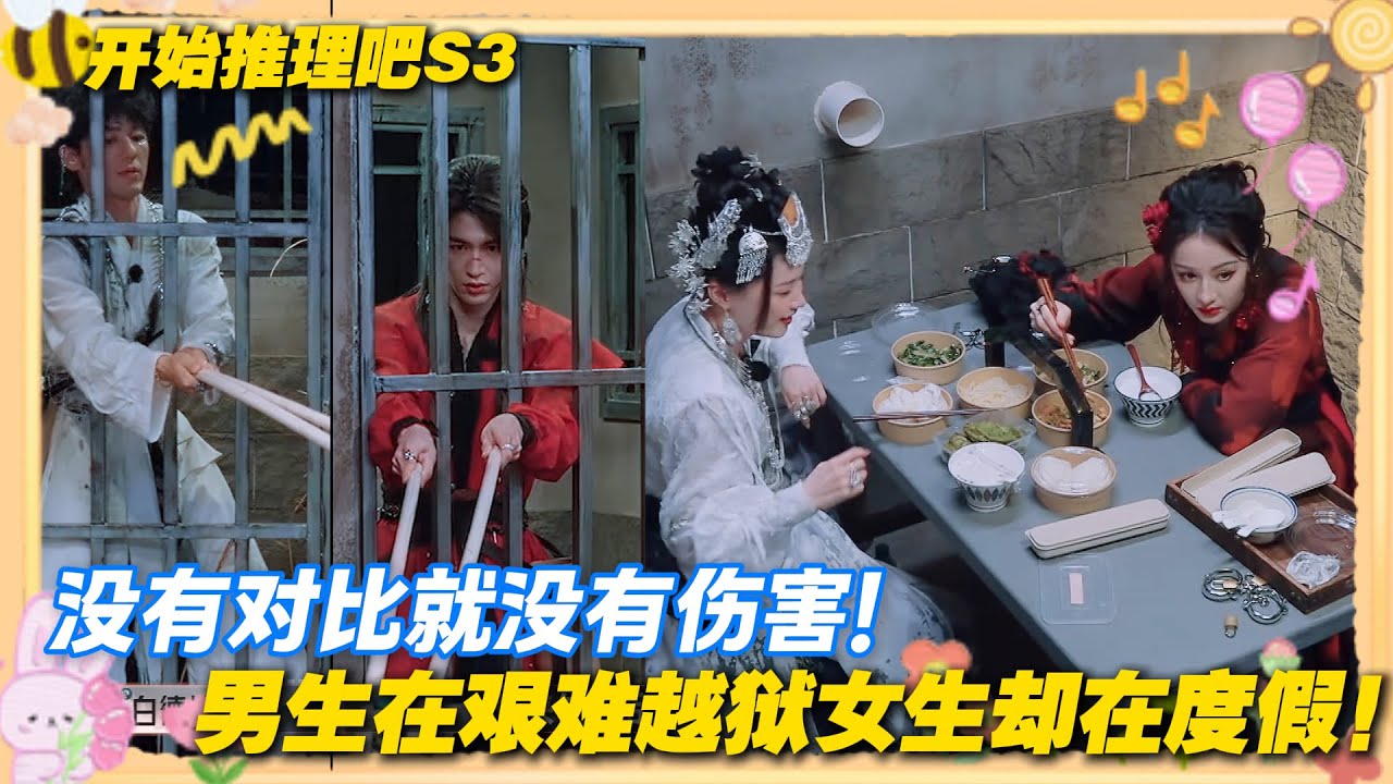 【Multi Sub】开始推理吧 第3季  EP9-4：白宇张凌赫在艰难越狱，迪丽热巴和金靖却在监狱里度假！没有对比就没有伤害啊！#开始推理吧 第三季  #迪丽热巴 #张凌赫 #刘宇宁