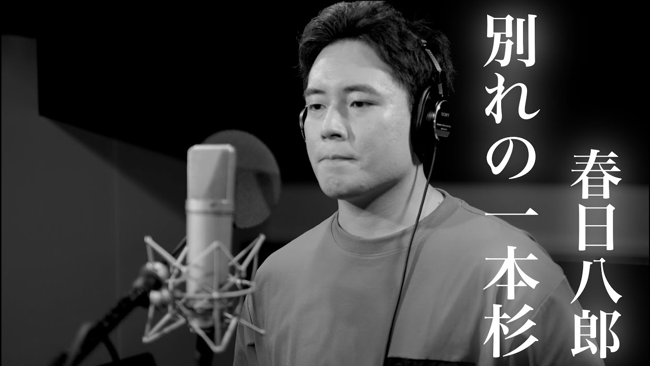木村徹二が本気で歌ってみた「別れの一本杉」(春日八郎カバー)