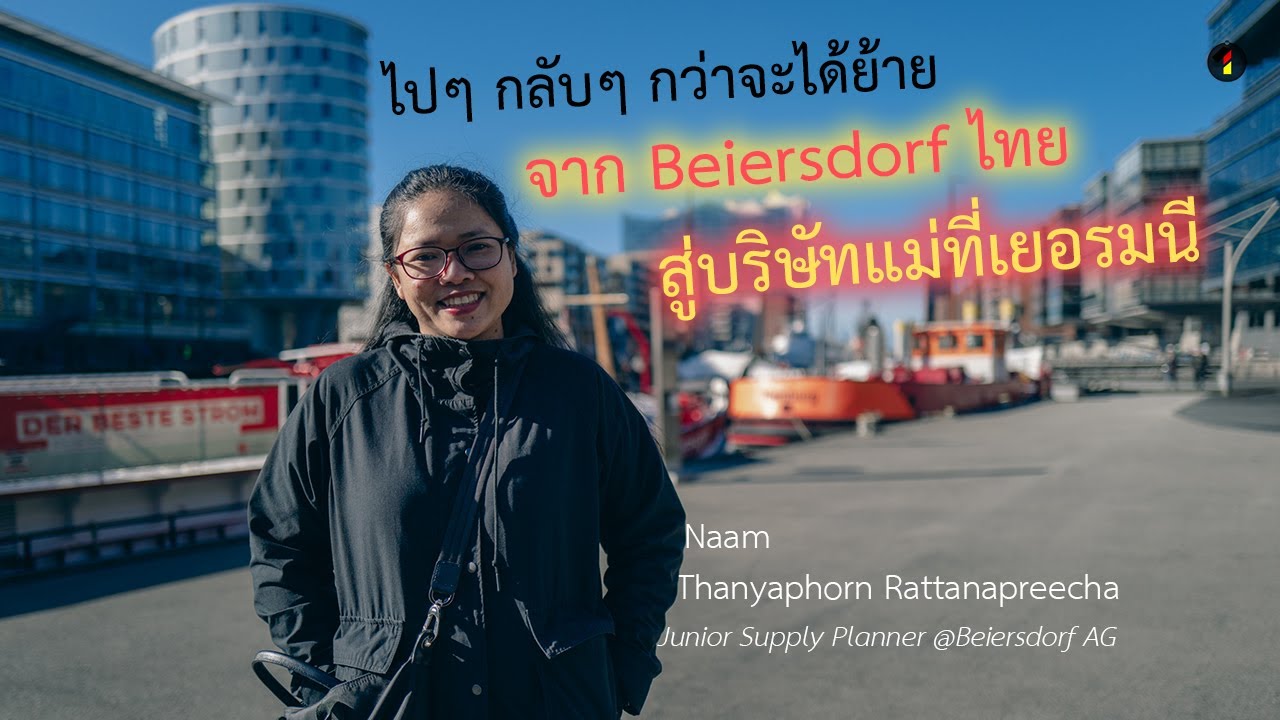 จาก Beiersdorf ไทย สู่บริษัทแม่ที่เยอรมนี ผลจากความตื้อสุดใจ || เยอรมนี ... อยากมาต้องได้มา ep.4