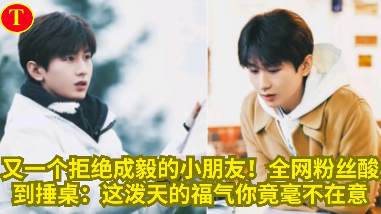 又一个拒绝成毅的小朋友！全网粉丝酸到捶桌：这泼天的福气你竟毫不在意