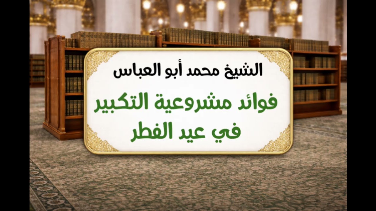 فوائد مشروعية التكبير في عيد الفطر 