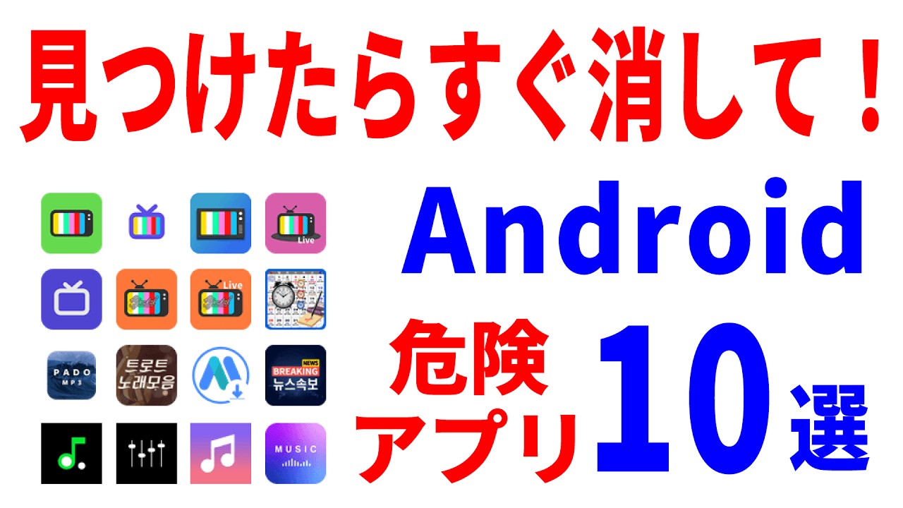 【即削除推奨】ダウンロードしてはいけないPlayストア公式アプリ10選！