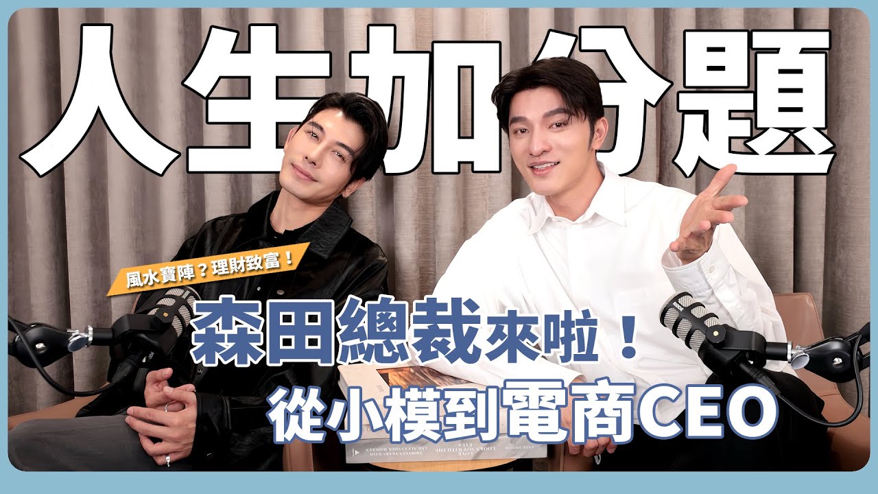 從小模到上億身家！森田分享人生的加分題～必看！