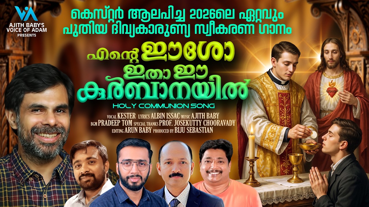 എന്റെ ഈശോ ഇതാ ഈ കുർബാനയിൽ|ENTE EESHO  ITHA EE KURBANAYIL|KESTER|HOLY COMMUNION SONG 2026