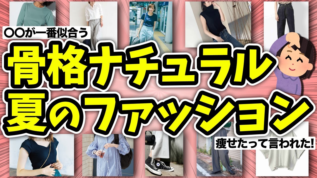 【有益】骨格ナチュラルに似合う”夏のファッション”教えて！【ガルちゃん】