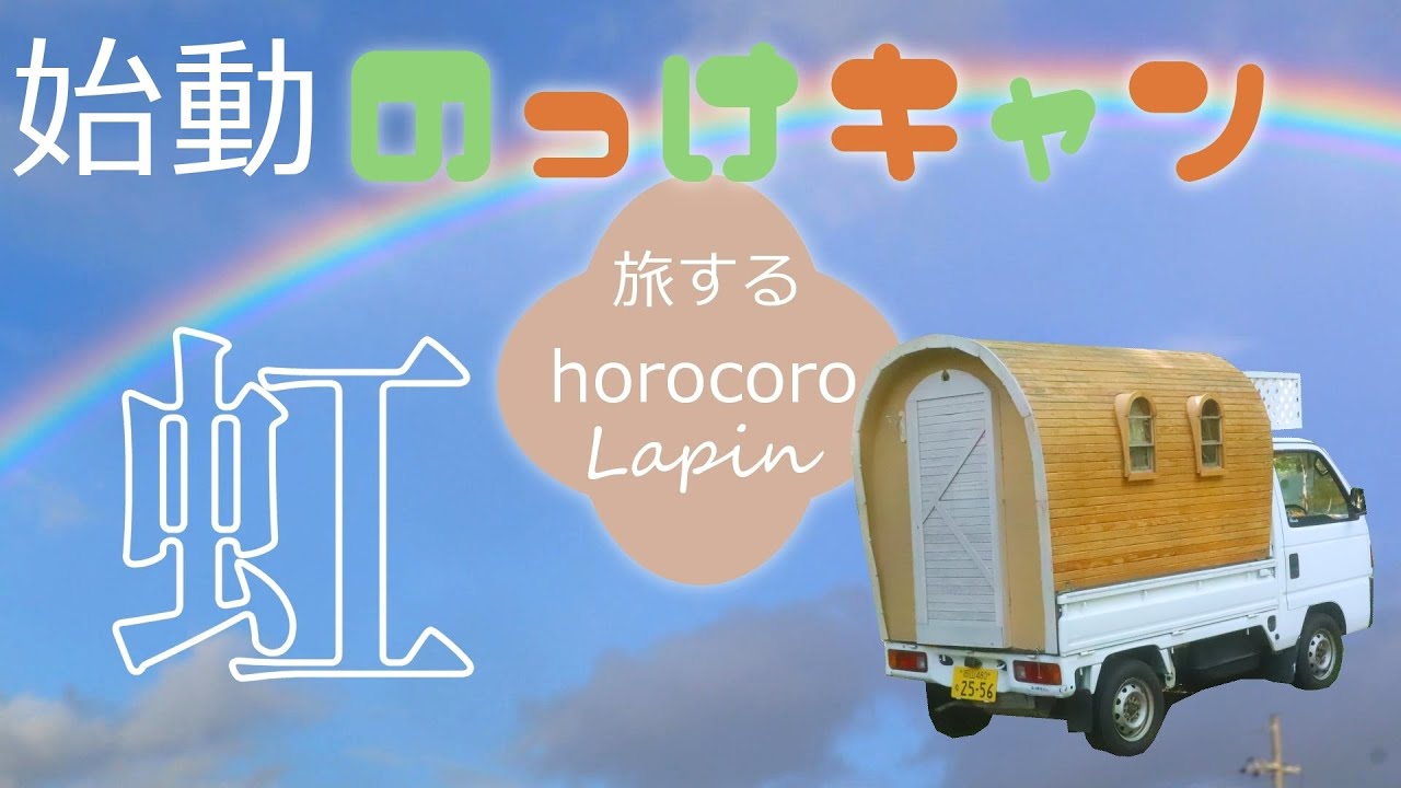 【旅する horocoro Lapin】兵庫/虹出現🌈/長野県安曇野市イラムカラプテ/鬼塚ライアーWS