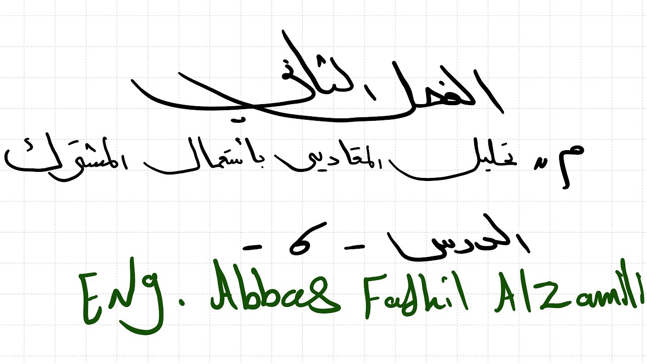 المحاضرة رقم 6/ مادة الرياضيات/ الفصل الثاني للصف الثالث متوسط / موضوع العامل المشترك الجزء الاخير