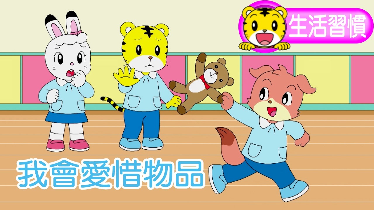 巧虎【生活好習慣】我會愛惜物品 #幼兒 #親子 #育兒 #幼稚園 #卡通 #動畫