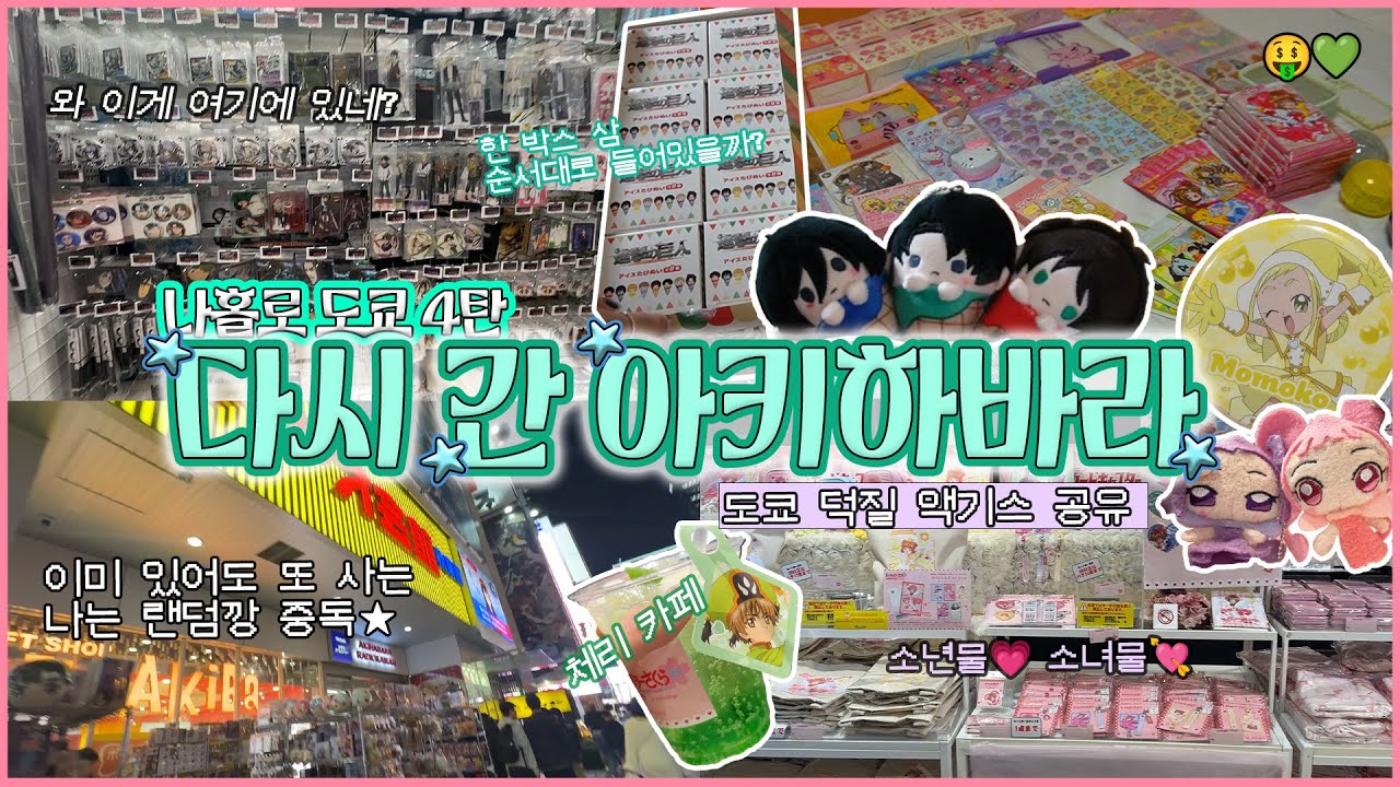 도쿄 덕질 여긴 빼먹지 마세요💥나홀로 도쿄여행 4탄 / 아키하바라 / 스카이트리 / 우에노 / 아사쿠사 / 가챠 / 랜덤깡 / 쇼핑하울