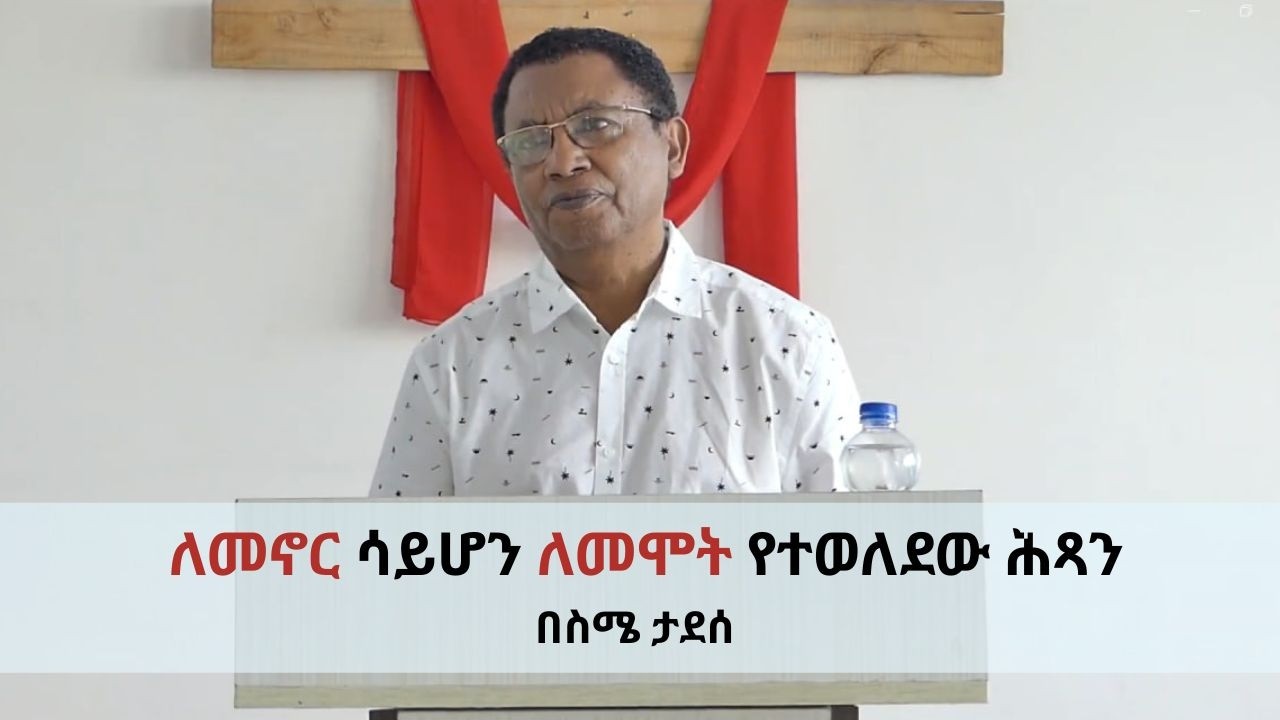 ለመኖር ሳይሆን ለመሞት የተወለደው ሕጻን|ስሜ ታደሰ | Sime Tadesse