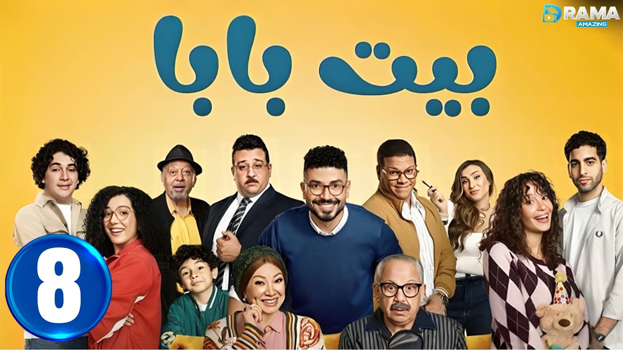 حصريااا الحلقة 8 من مسلسل | بيت بابا | بطولة #محمد_انور #انتصار 🔥🔥