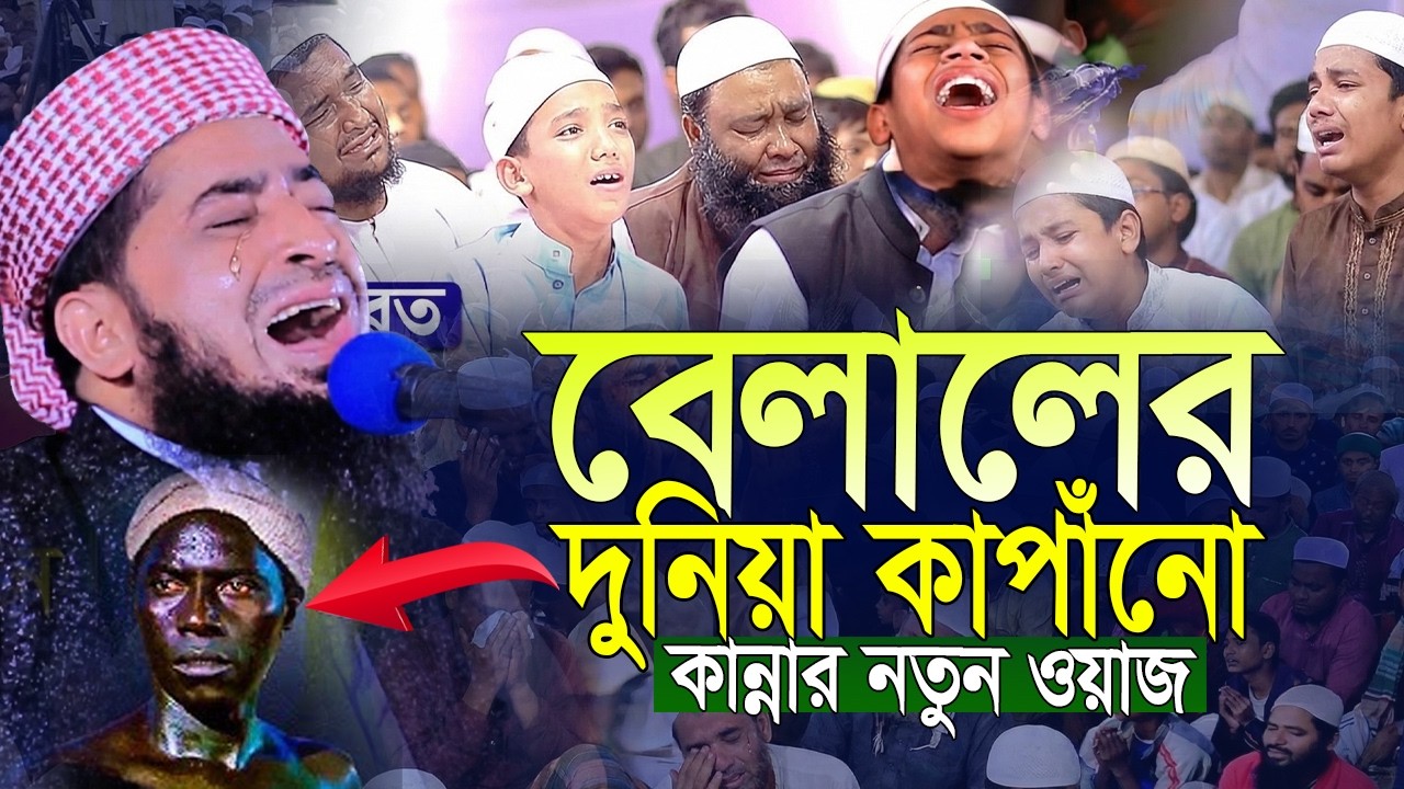 বেলালের দুনিয়া কাপাঁনো কান্নার নতুন ওয়াজ | বুকফাঁটা কান্নার ওয়াজ | eliyas rohman jihadi waz
