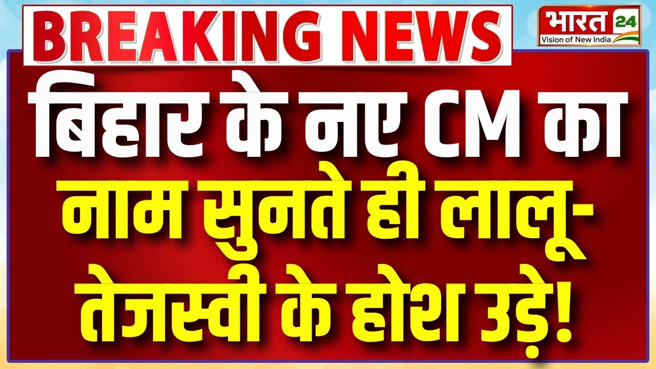 Bihar New CM News LIVE: बिहार के नए सीएम का नाम सुनते ही लालू के होश उड़े!