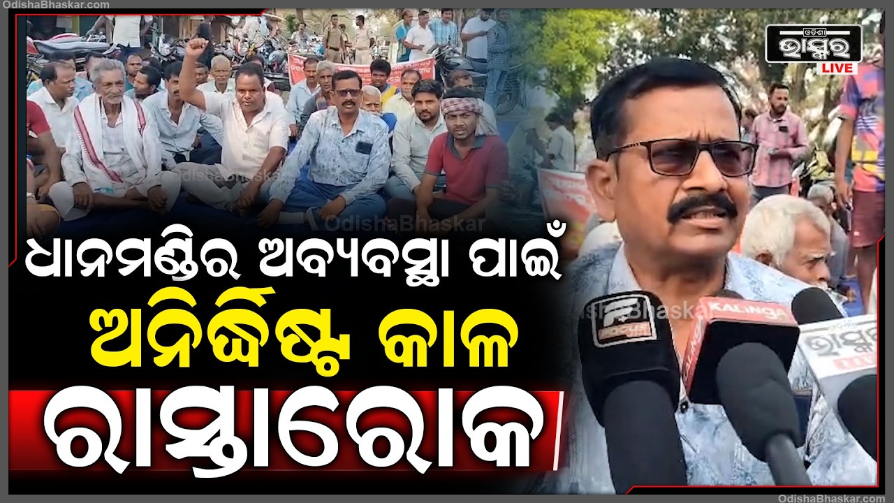 ମଣ୍ଡିରେ ପଡିଛି ୭୦୦ କ୍ୟୁଣ୍ଟାଲ  ଧାନ ଆଜିକି ସାତ ଦିନ ହୋଇଗଲାଣି ଉଠୁନାହିଁ