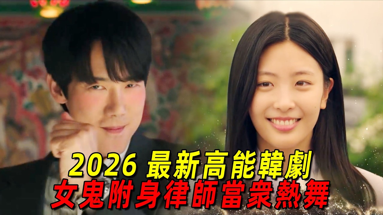 2026最新高能復仇韓劇！律師專門給鬼魂申冤，女團鬼魂在線復仇！一口氣看完《神與律師事務所》1-4