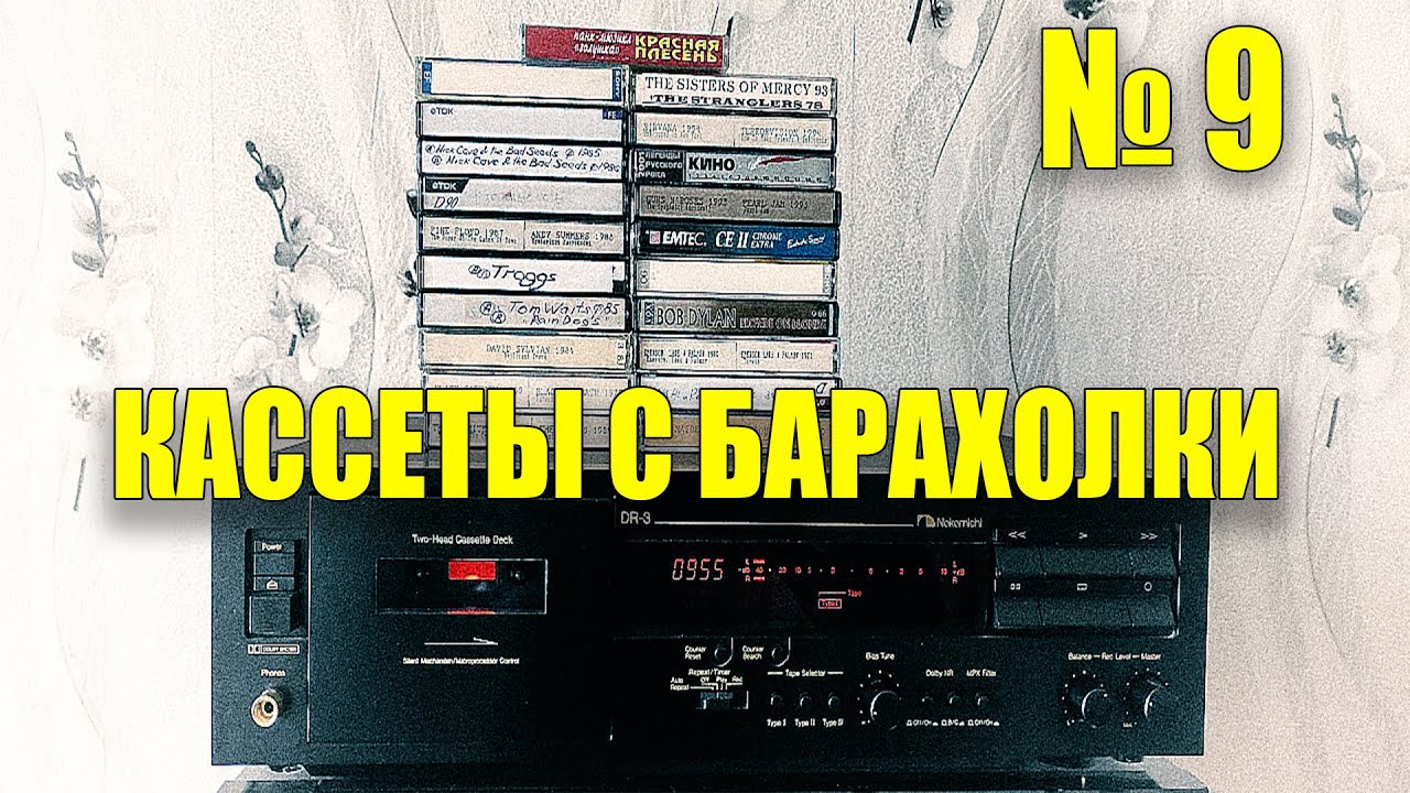 Кассеты с барахолки 9