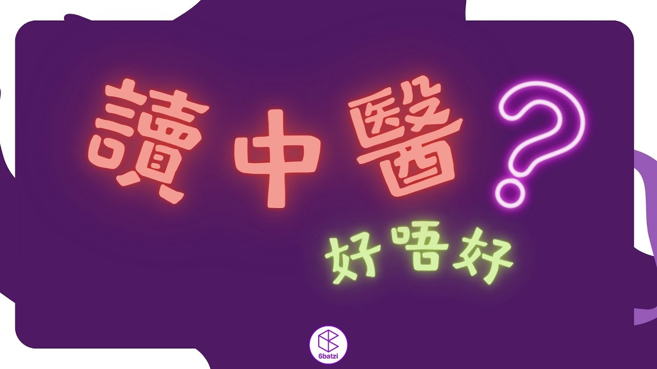 【2024 JUPAS】下月放榜❗️到底揀唔揀中醫讀好❓【治裏行間】#36