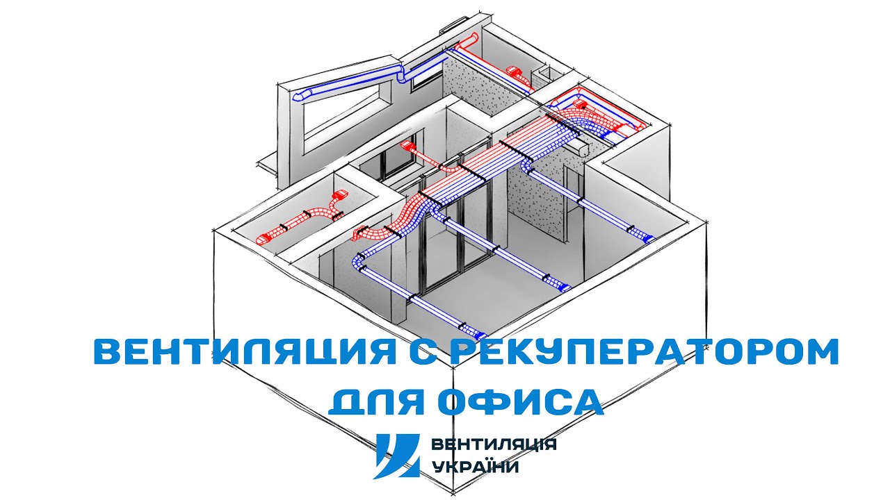 Вентиляция с рекуператором для офиса. Бюджетный вариант в открытом монтаже