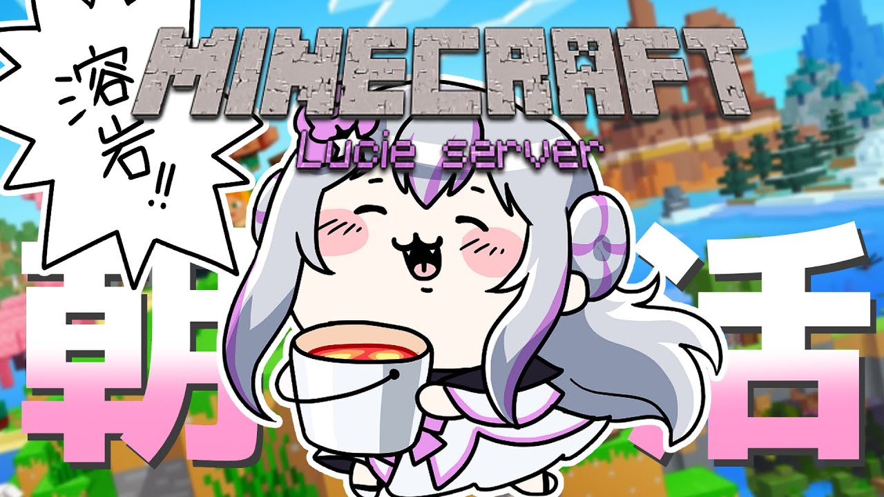 【 朝活 / Minecraft 】#26　10月ラストの日曜日♡まったりゆったり日曜日の朝活配信マイクラ♡【 #個人勢Vtuber #リュシー 】