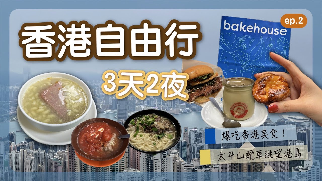 香港爆食 ep.2｜太平山纜車＋叮叮車必玩！路邊小吃爆食撐到爆