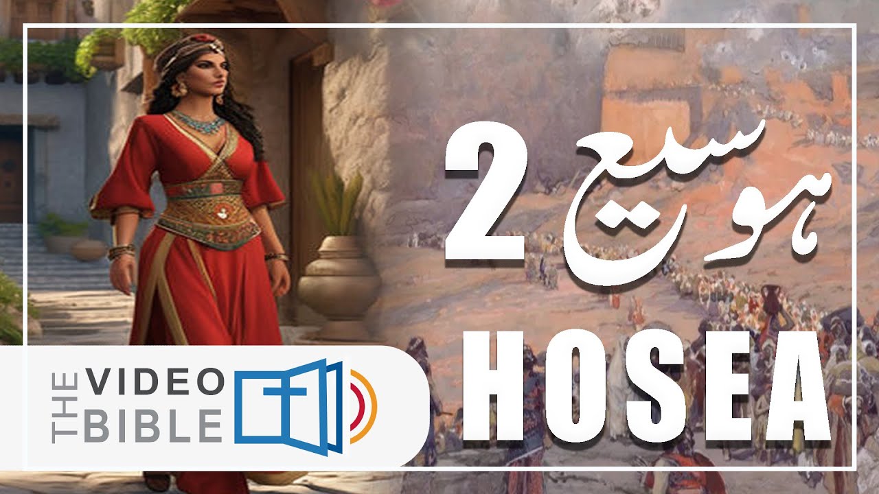 Hosea Chapter 2 | ہوسیع 2 | خدا کی محبت اور بازگشت  | Hosea 2 Baab | होशे 2 | Urdu/Hindi Bile